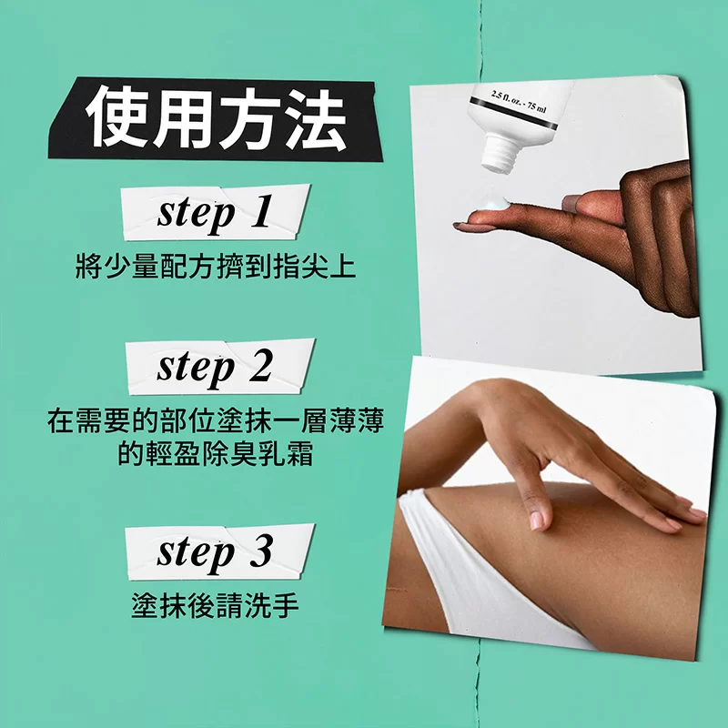 身體除臭乳霜